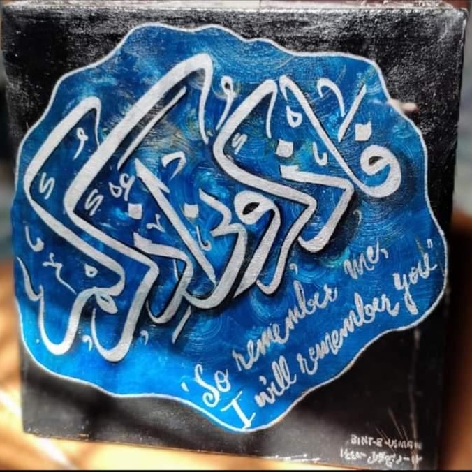 تم مجھے یاد کرو میں تمہیں یاد کروں گا