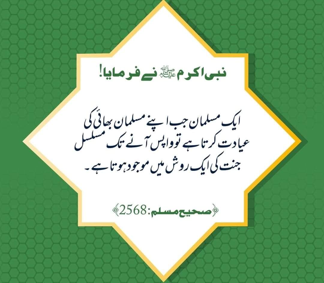 Bemar ki eyadat ka sawab