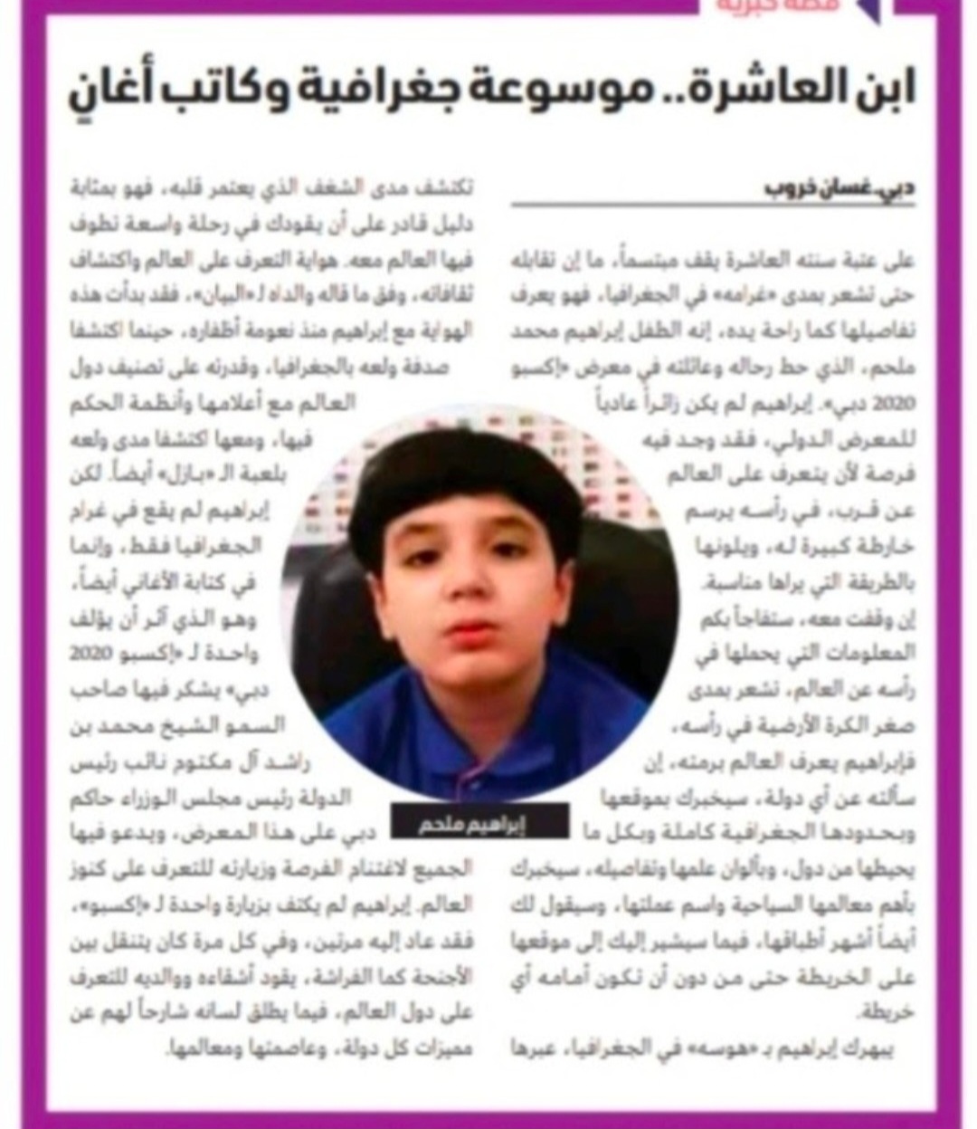 An Interview about Ibraheem’s skills in Al Bayan newspaper